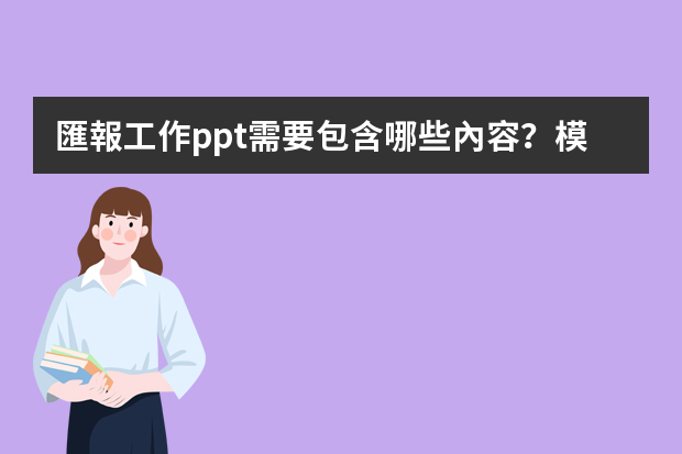 匯報工作ppt需要包含哪些內容？模板哪里比較多？